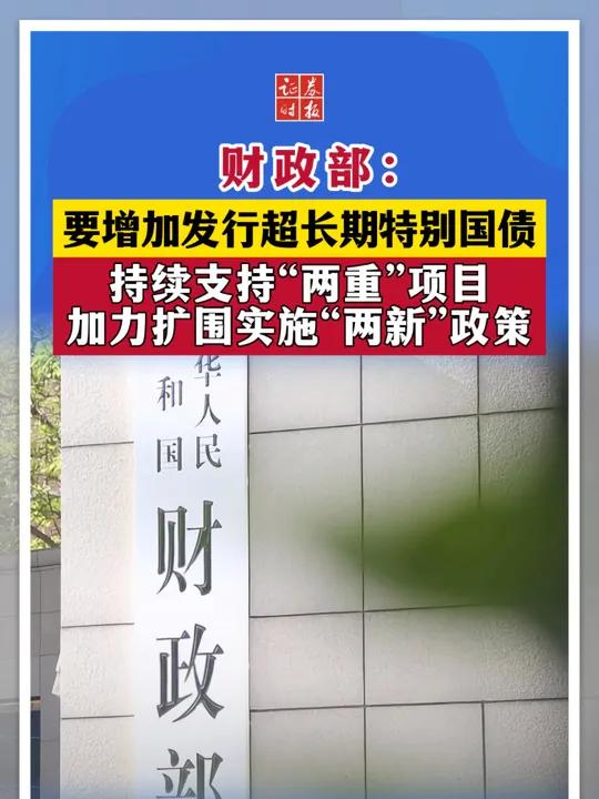 超长期特别国债加力 2025年“两新”政策扩围