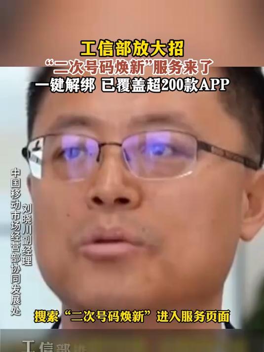 互联网账号“一键解绑”让“二次号码焕新”服务更好用