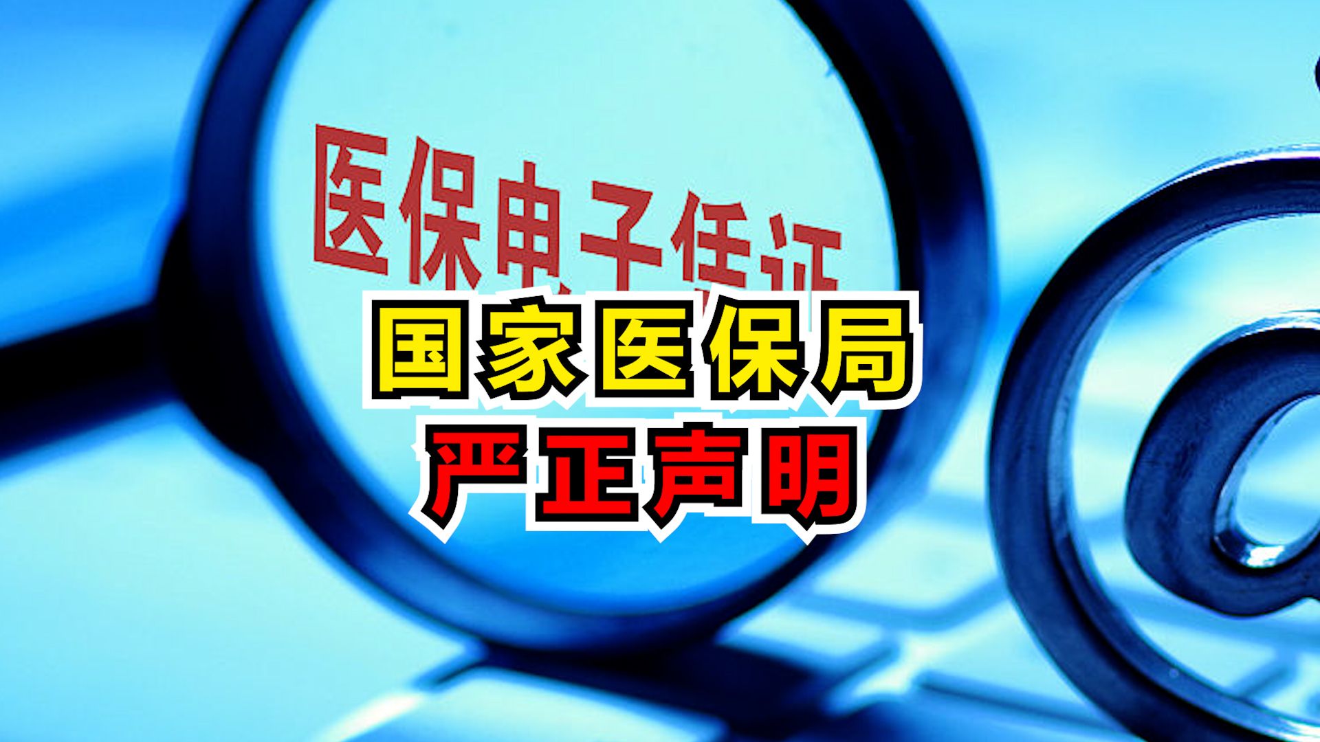 国家医保局：即时结算已覆盖77%统筹地区