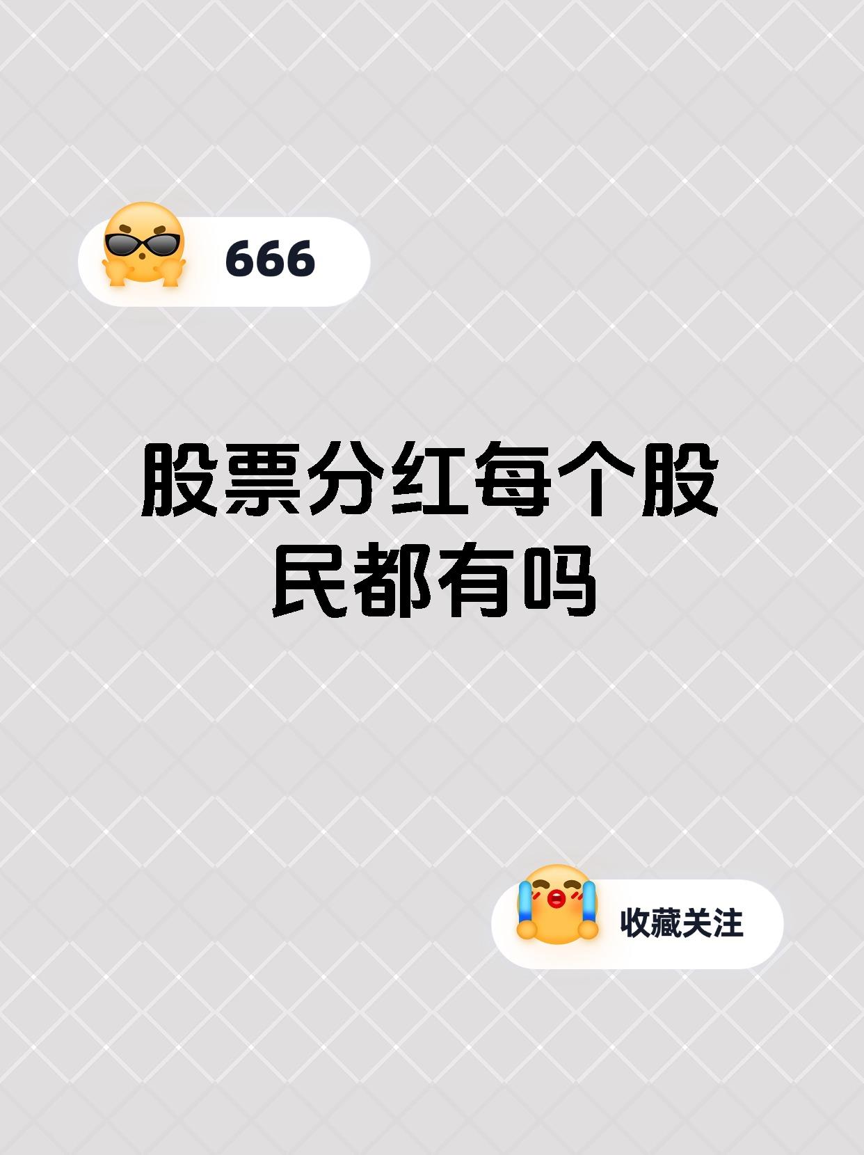 分红季来了，58只股即将分红