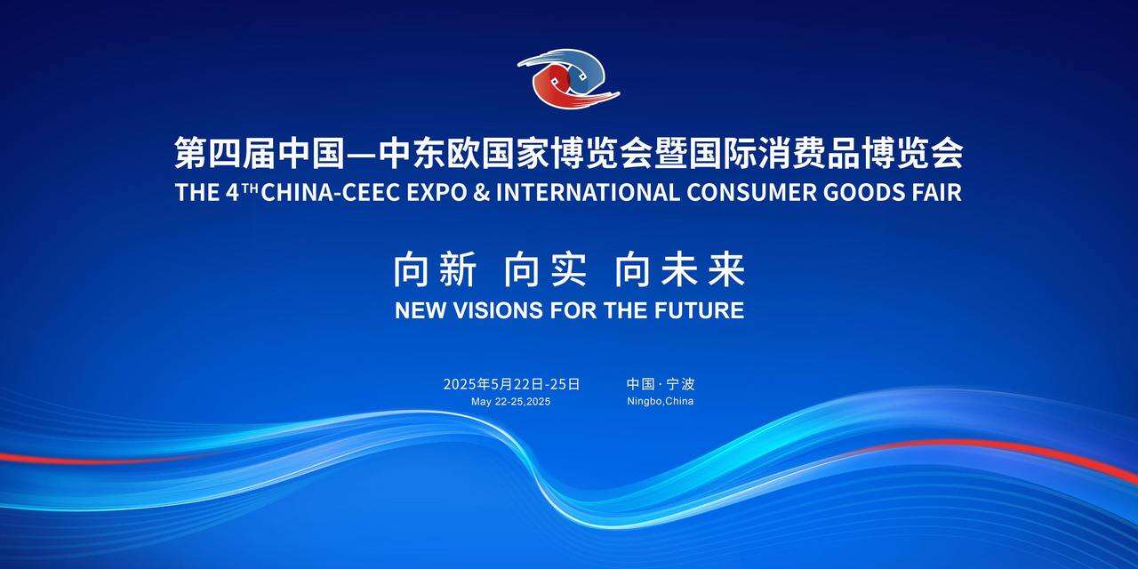 中国―中东欧国家博览会一对接会促成合作意向超30项 合作金额有望突破1亿元