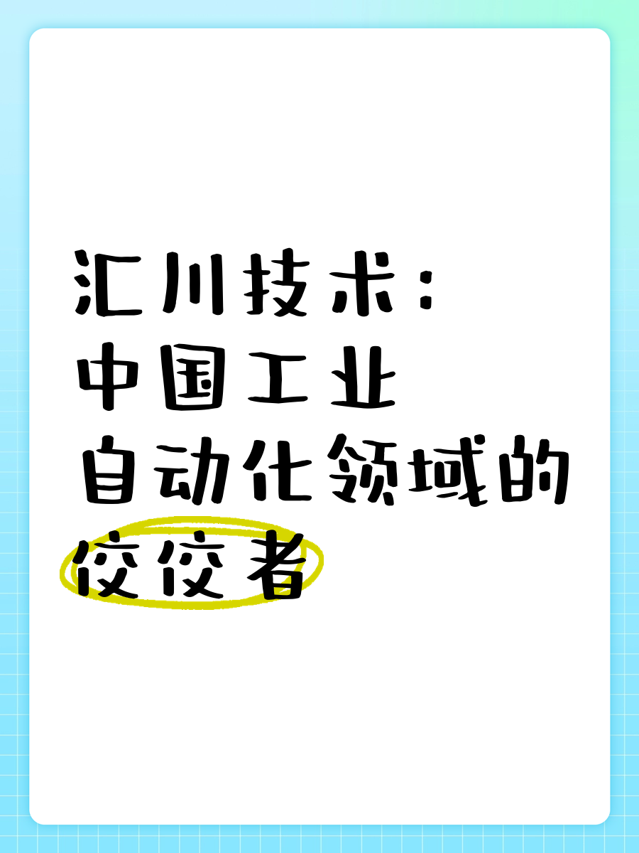汇川技术：汽车底盘电动化、智能化提升将带动联合动力增长