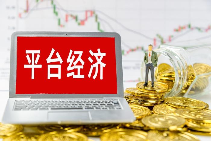 《网络交易平台收费行为合规指南》面向社会征求意见