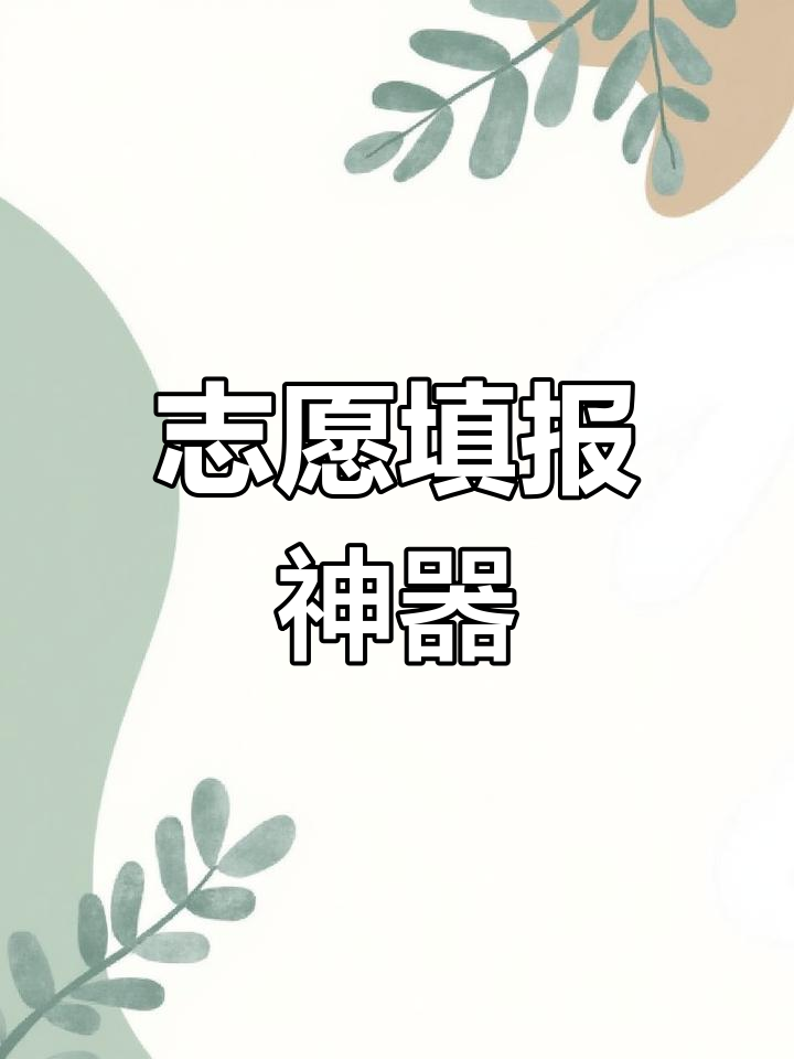夸克“模拟选志愿”功能上线，家长可基于模拟考分数预填报