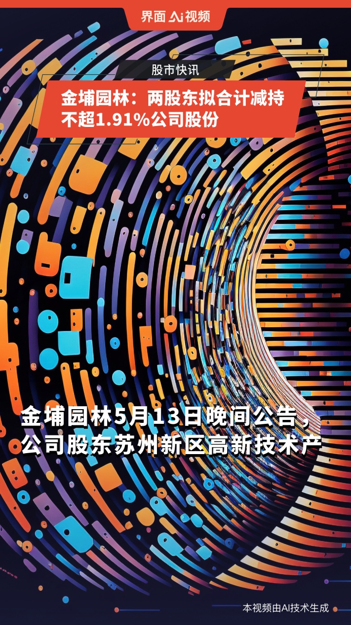 东箭科技(300978.SZ)：新余东信、新余东恒、新余东诚拟合计减持不超117.88万股