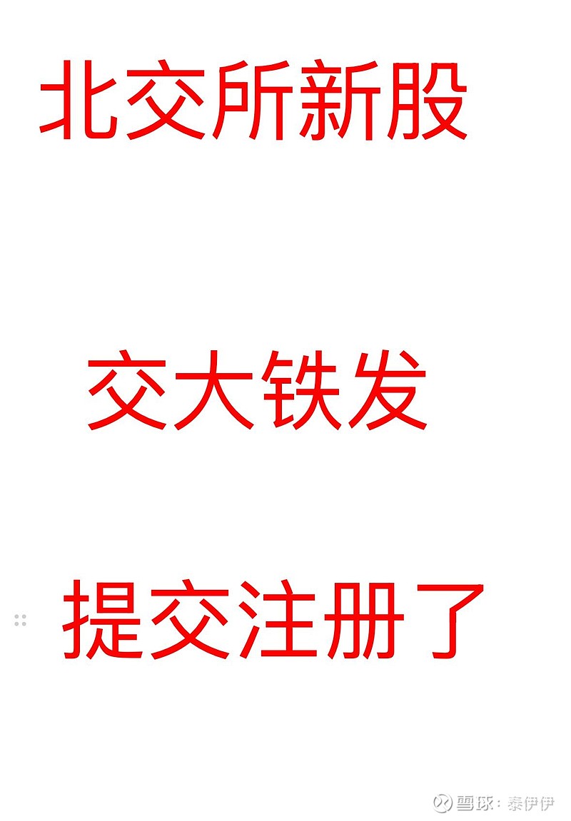 交大铁发明日申购