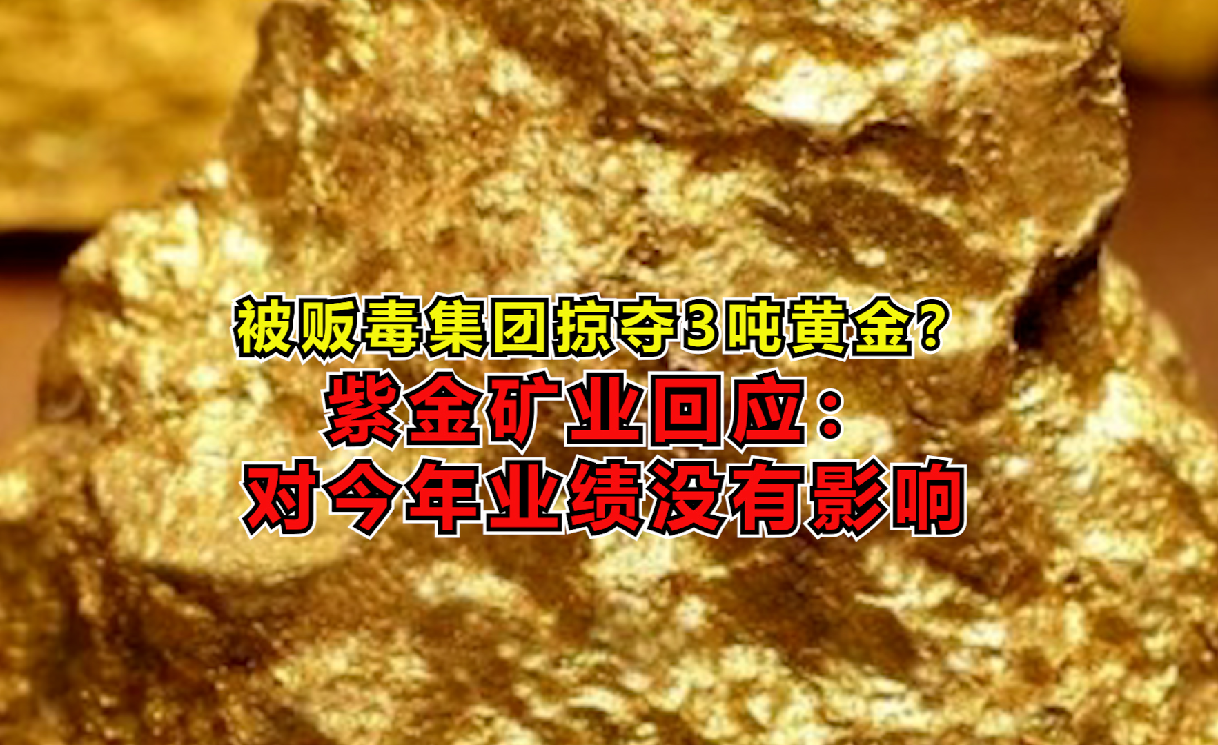 紫金矿业拟分拆紫金黄金国际至香港上市 名下产量最大金矿注入存不确定性