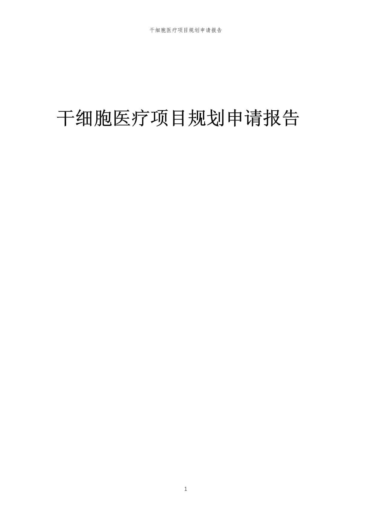 2025干细胞治疗技术行业市场现状及未来发展趋势预测_人保服务 ,拥有“如意行”驾乘险，出行更顺畅！