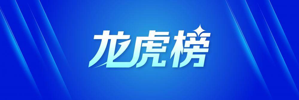 5月26日龙虎榜，机构青睐这14股
