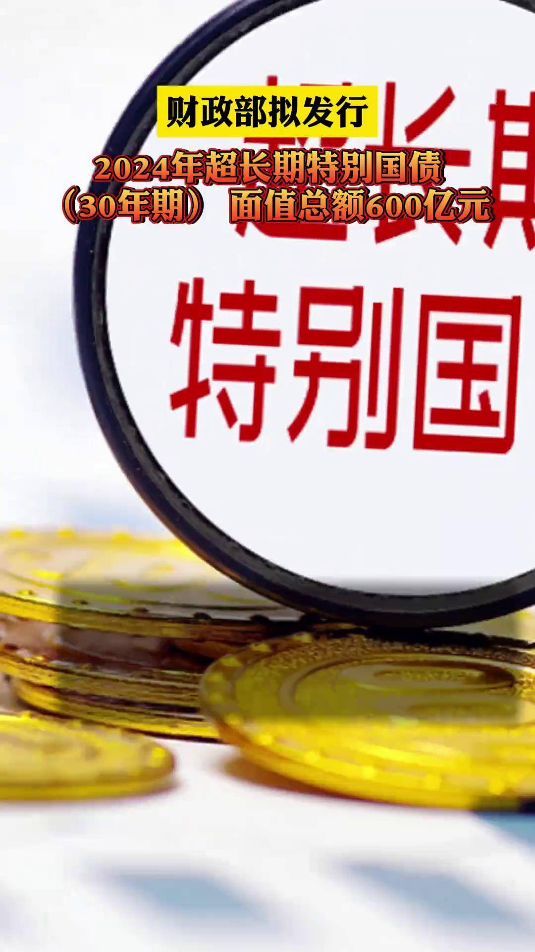 财政部拟第三次续发行2025年超长期特别国债（二期）