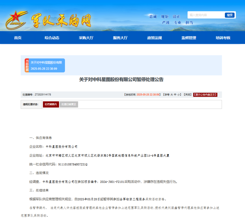 中科星图：被暂停参加军队物资工程服务采购活动