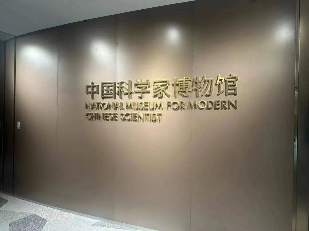 走进中国科学家博物馆感悟“科学家精神”