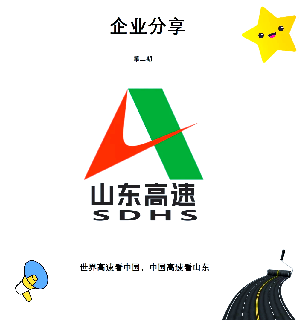 山东高速股价创新高，融资客抢先加仓