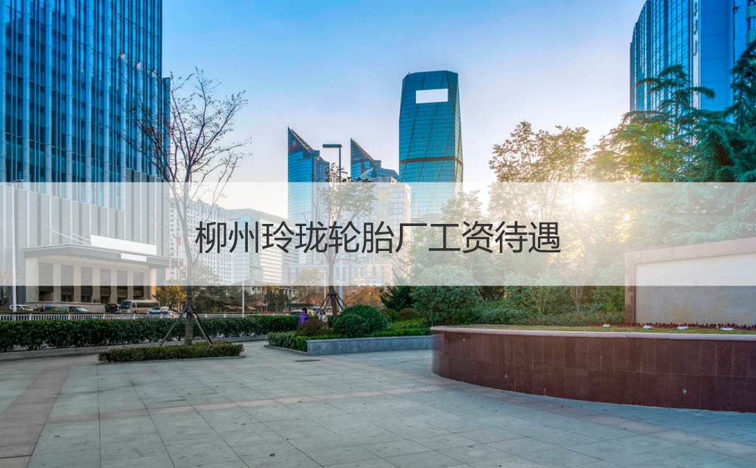 玲珑轮胎：公司本次H股上市方案是为进一步提升玲珑品牌的国际影响力