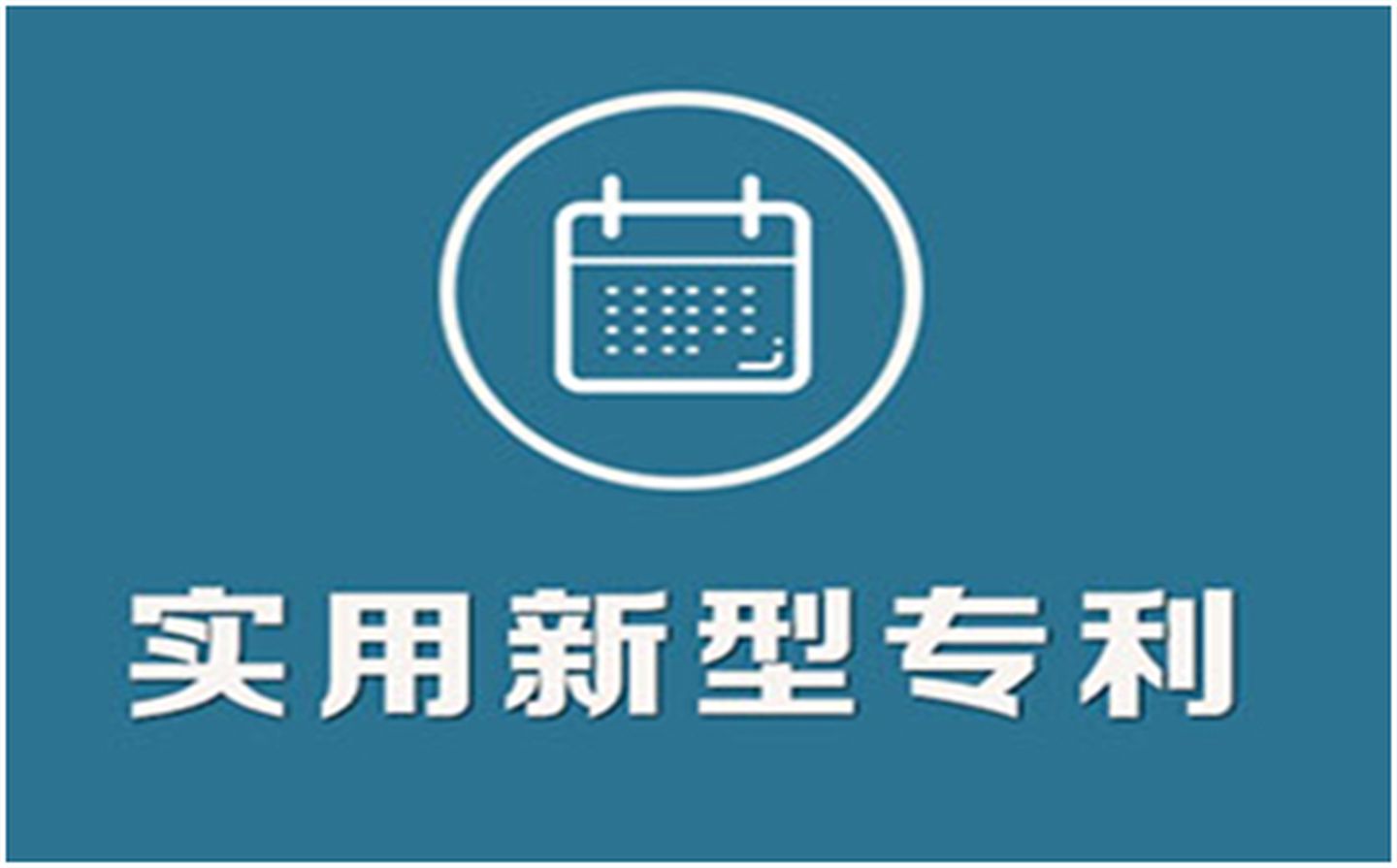中国广核获得实用新型专利授权：“一种轮廓仪尺寸测量工装”