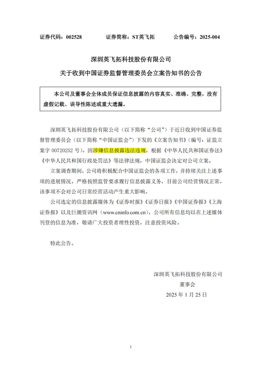 *ST京蓝：因涉嫌信披违规被证监会立案