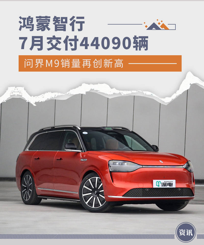 鸿蒙智行5月全系交付新车44454辆