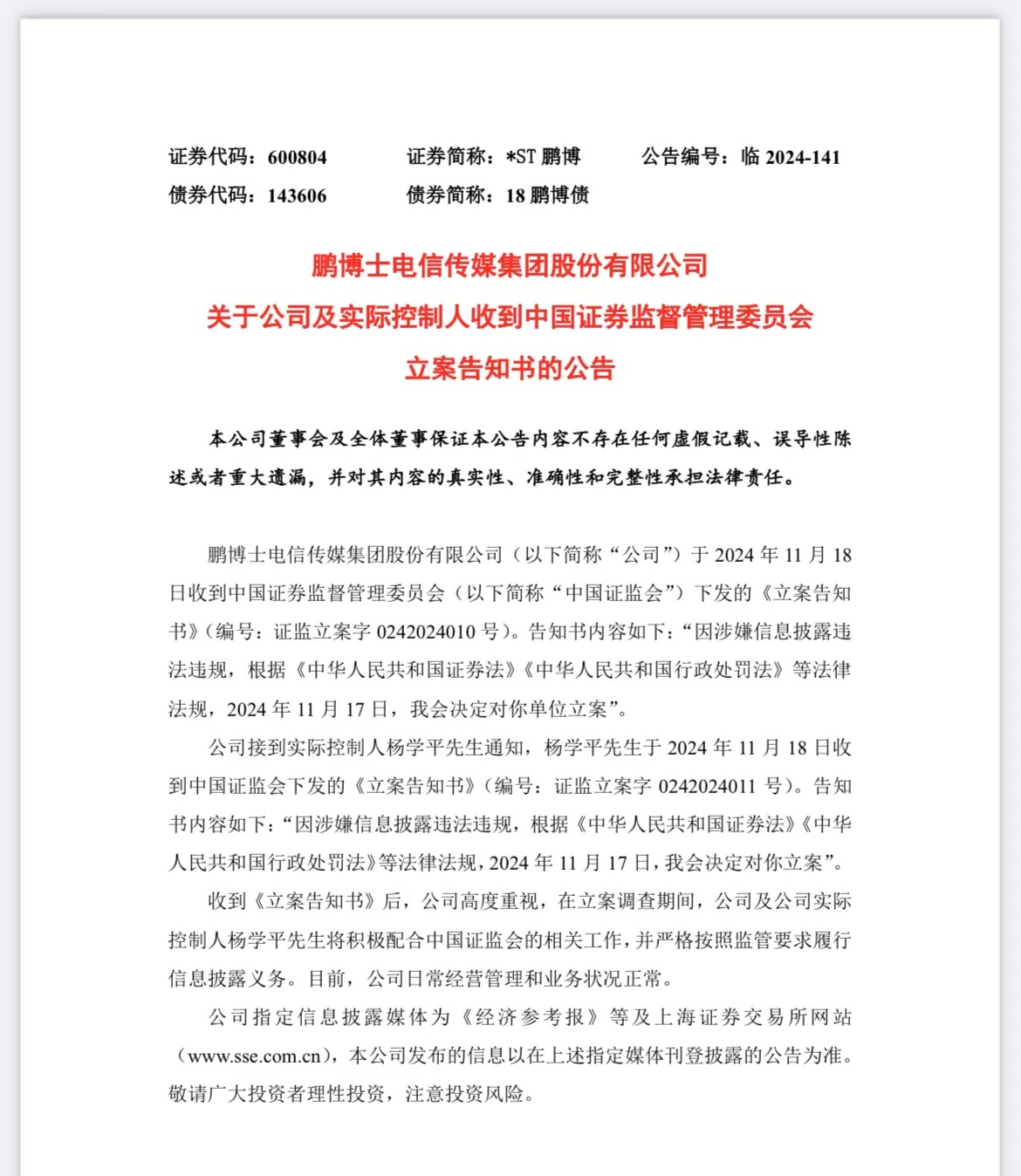 *ST长方：目前未收到王刚拟对公司进行举牌、谋求公司控制权等有关事项的消息
