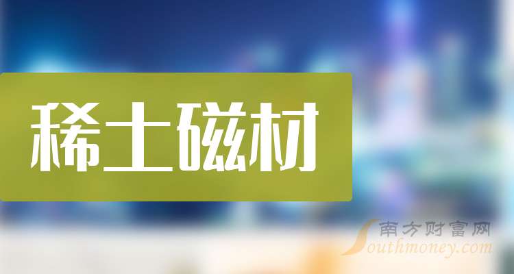 中科三环：公司主要产品为钕铁硼永磁材料，2024年度国外收入占比约为56%