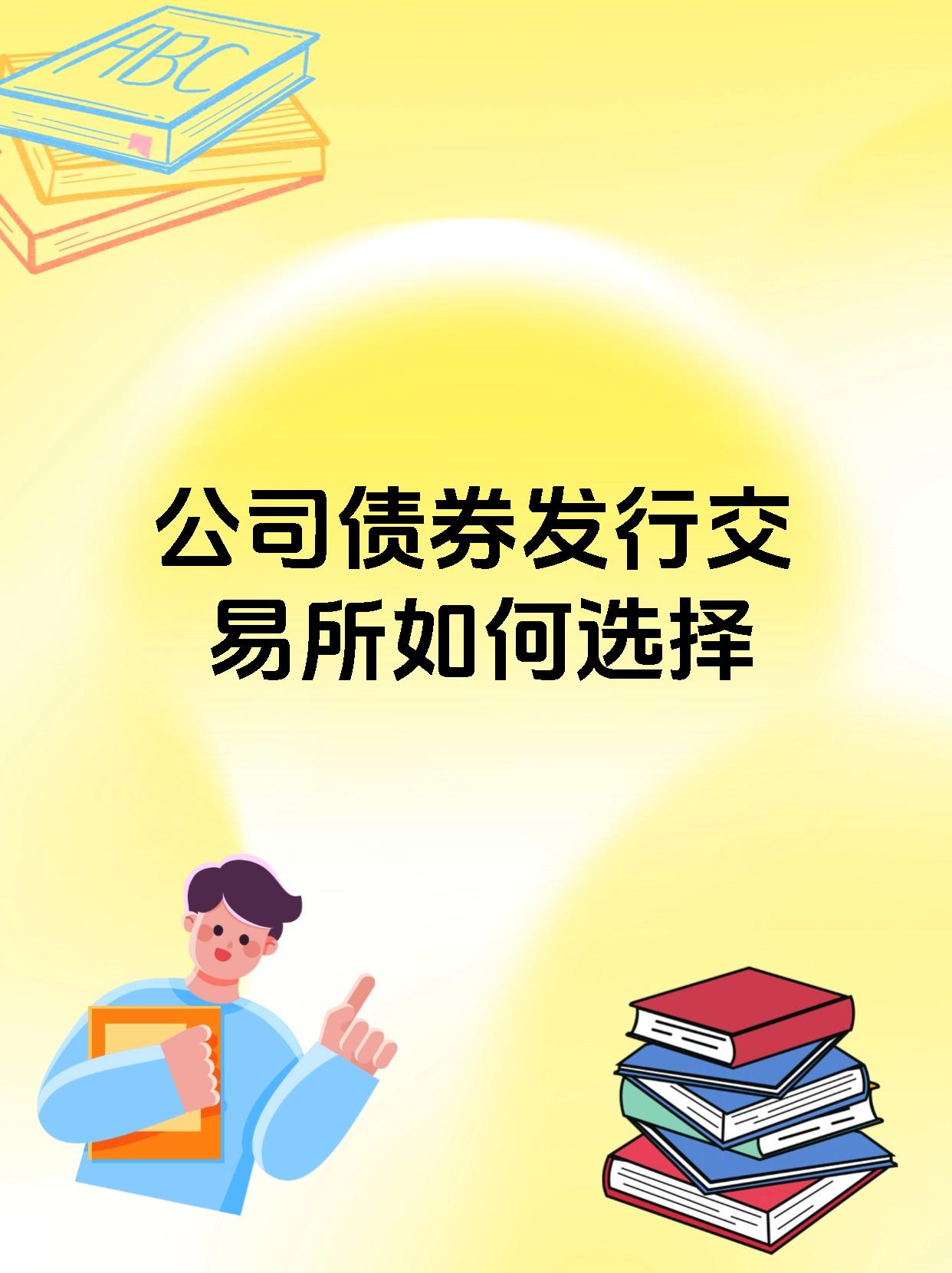 上交所首批公司债券续发行落地 一二级联动激发市场活力