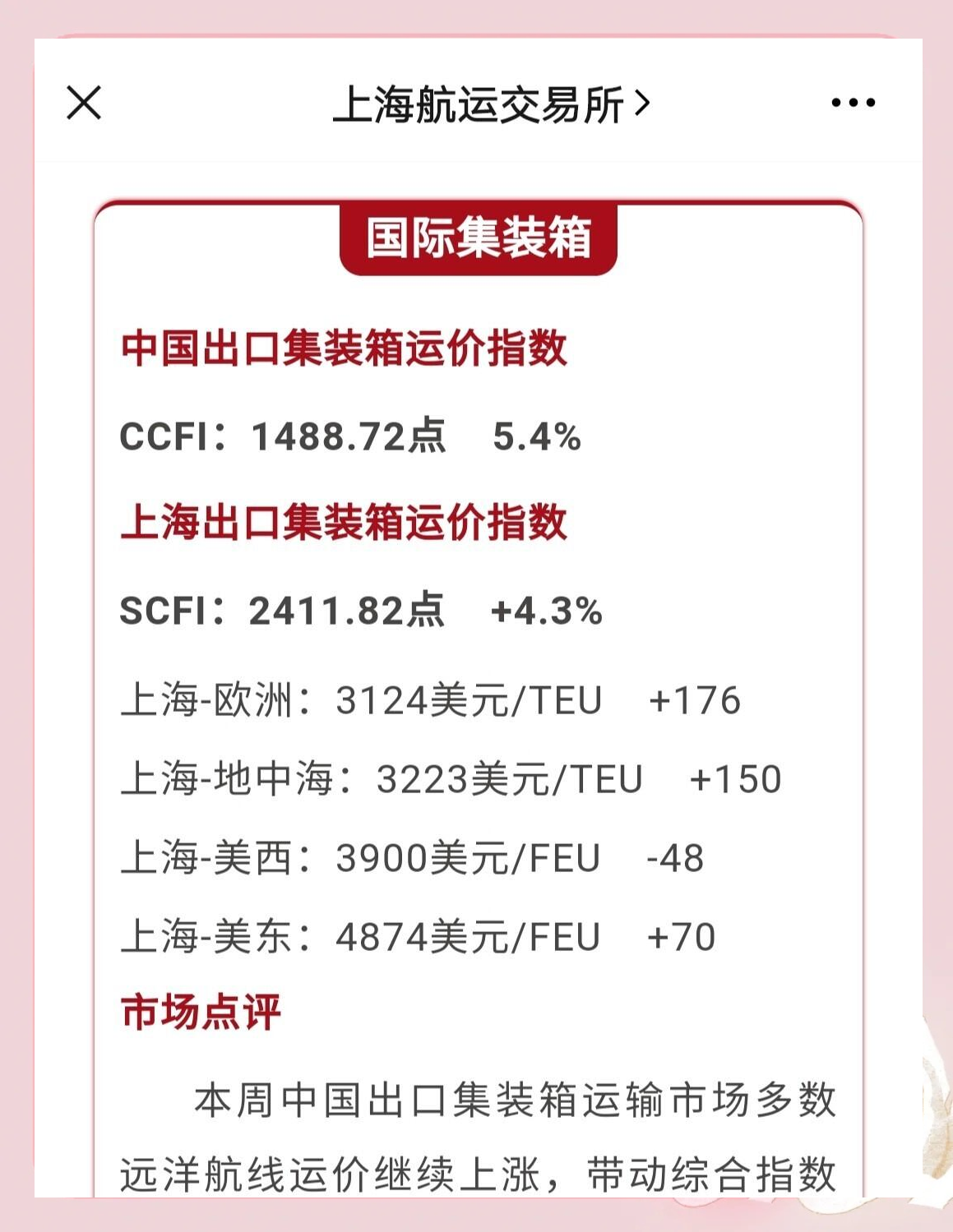 上海航运交易所：本周中国出口集装箱运输市场总体向好 带动综合指数上涨