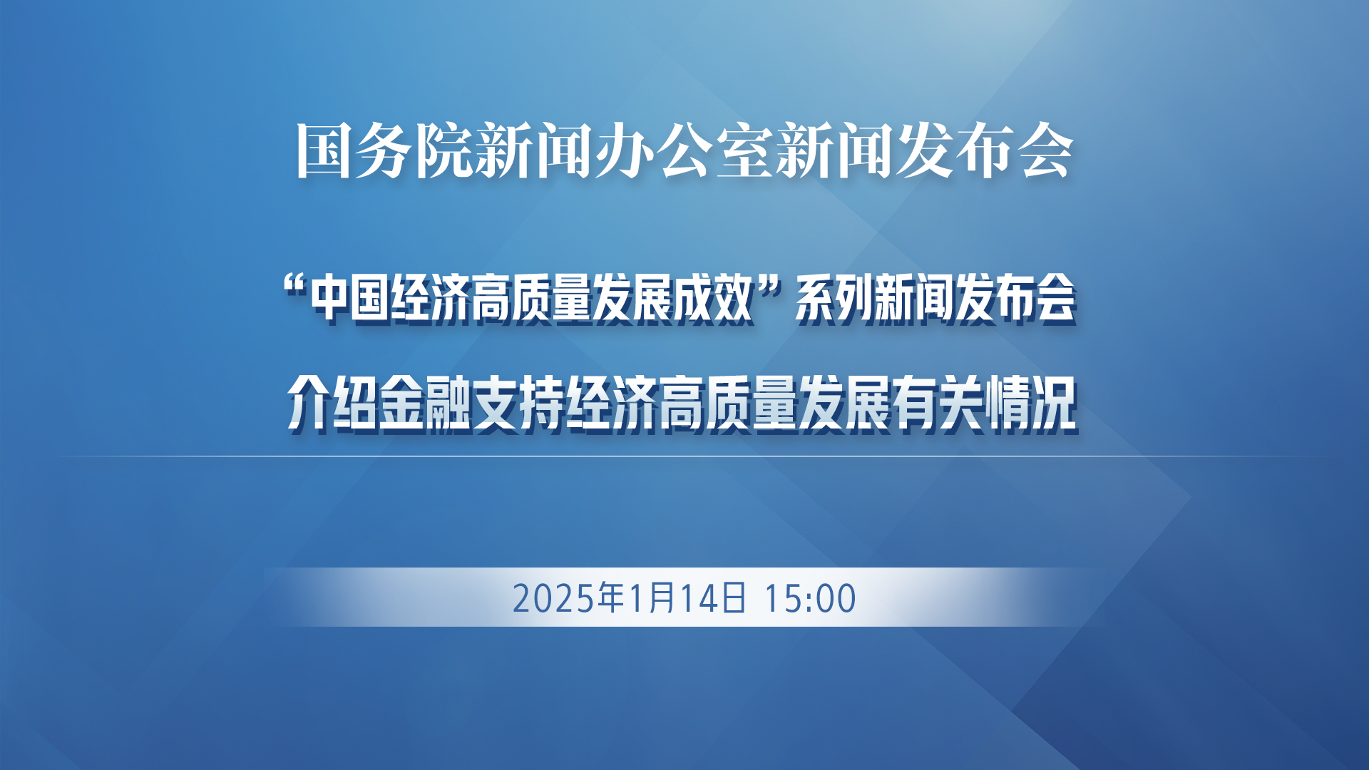 预告：国新办6月10日就进一步保障和改善民生有关政策情况举行新闻发布会