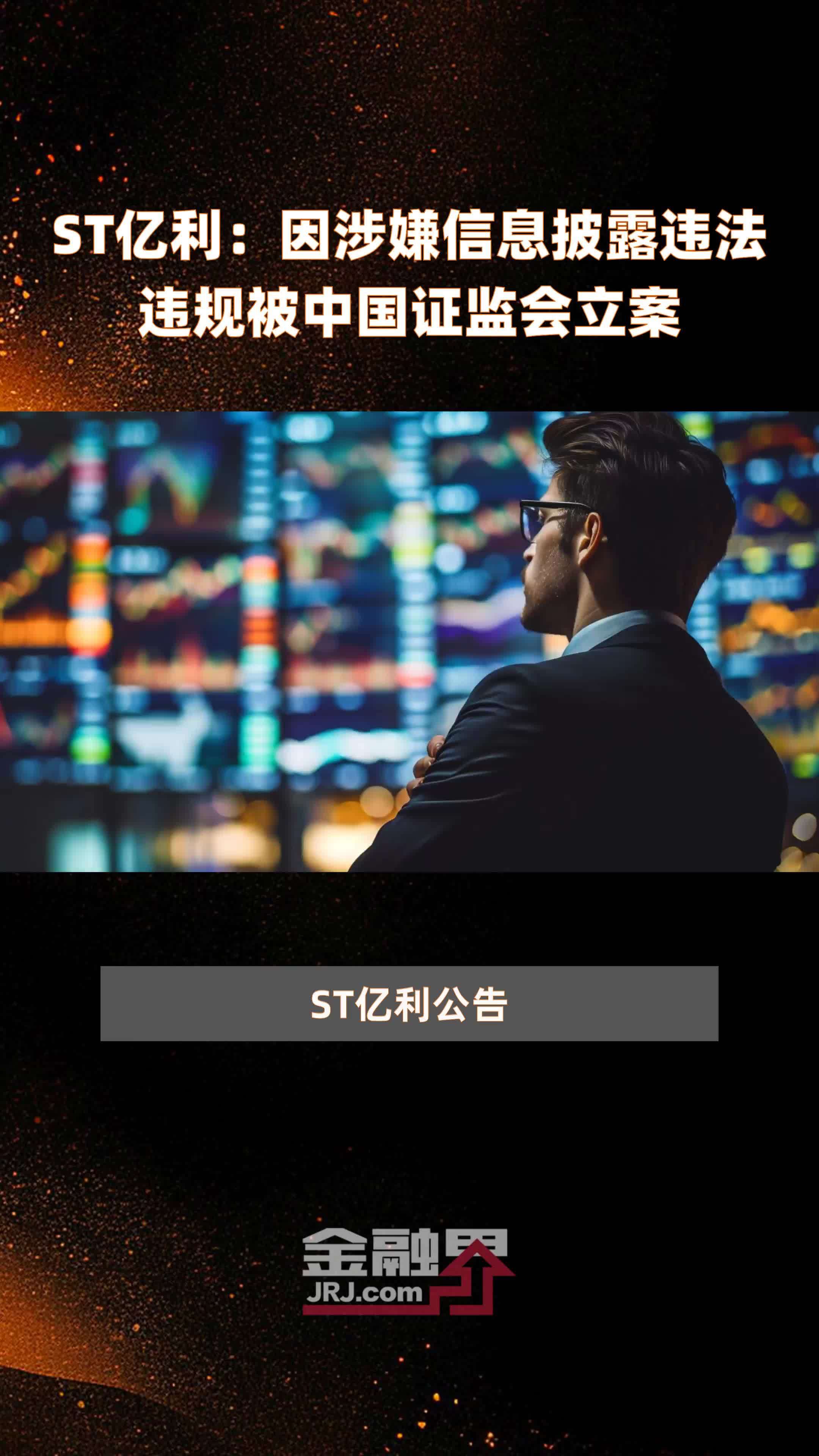 *ST天喻：因涉嫌信披违法违规 证监会决定对公司及实控人之一闫春雨立案