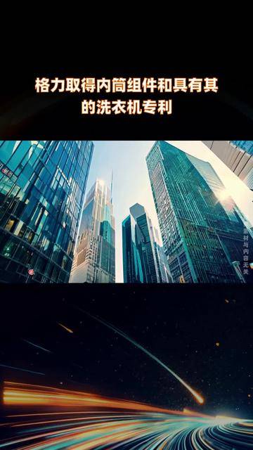 格力电器获得发明专利授权：“洗衣机的故障处理方法、装置及洗衣机”