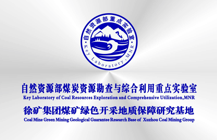 徐矿集团启动关闭矿井资源业务整合