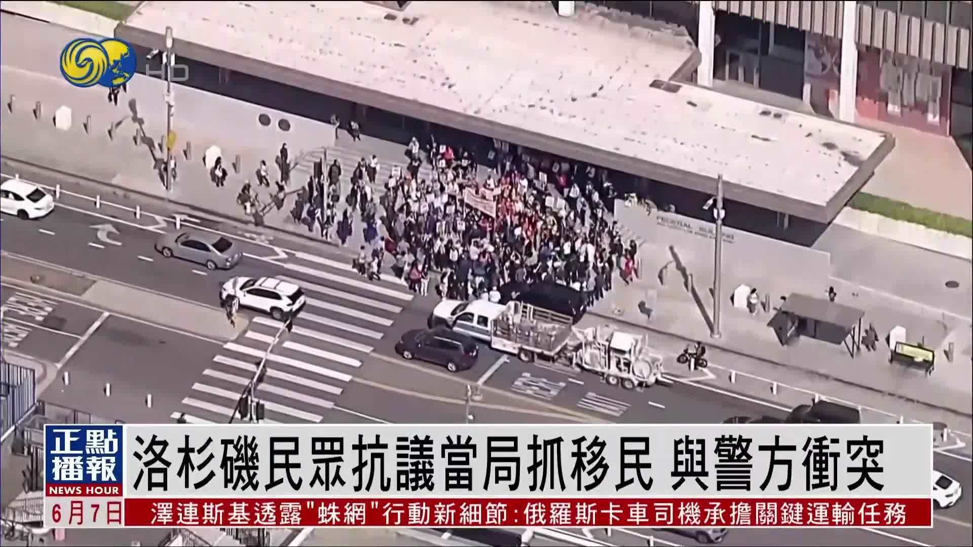 洛杉矶一地爆发冲突！执法人员动用“催泪瓦斯和震爆弹”，特朗普已部署2000名警卫队员，美防长：海军陆战队也随时待命