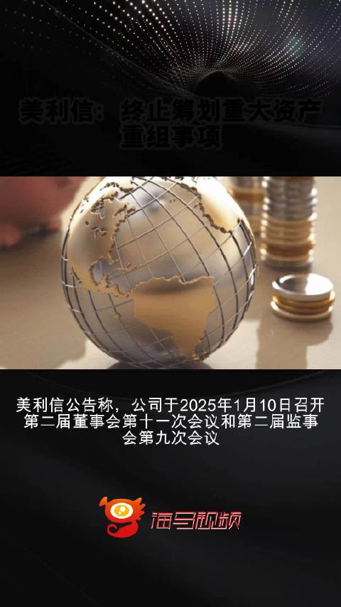 美利信：6月10日召开董事会会议