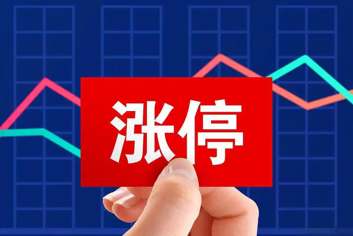 6月10日中科曙光涨停：京津冀，创投，数字经济概念热股