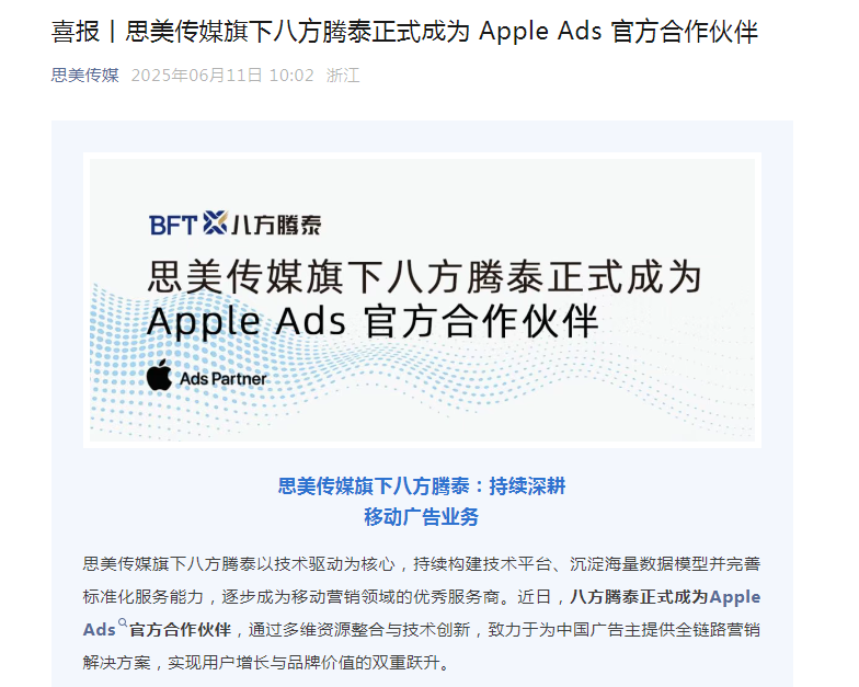 思美传媒：旗下八方腾泰正式成为Apple Ads官方合作伙伴