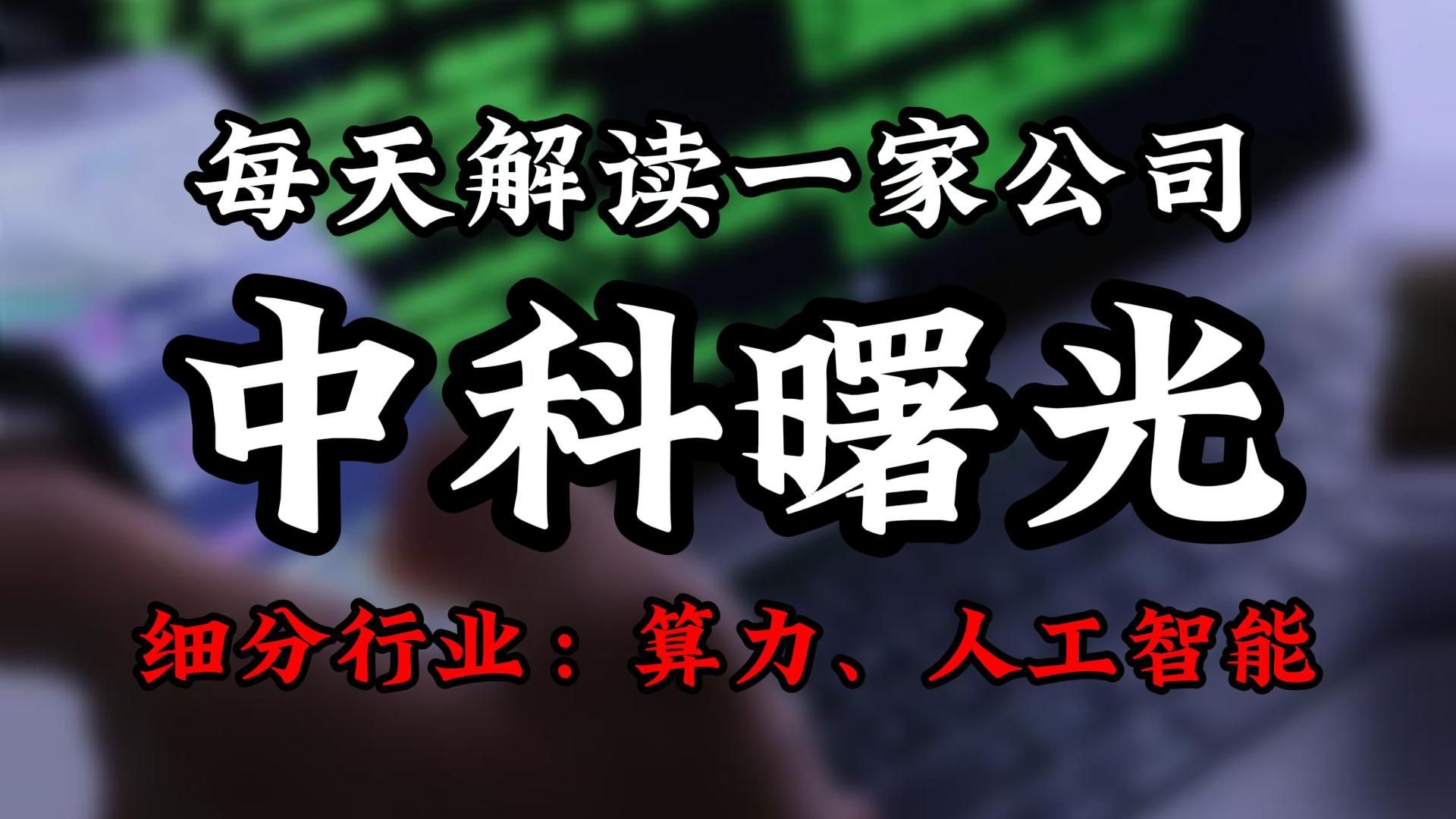 中科曙光：定价机制充分考虑了公司长期价值