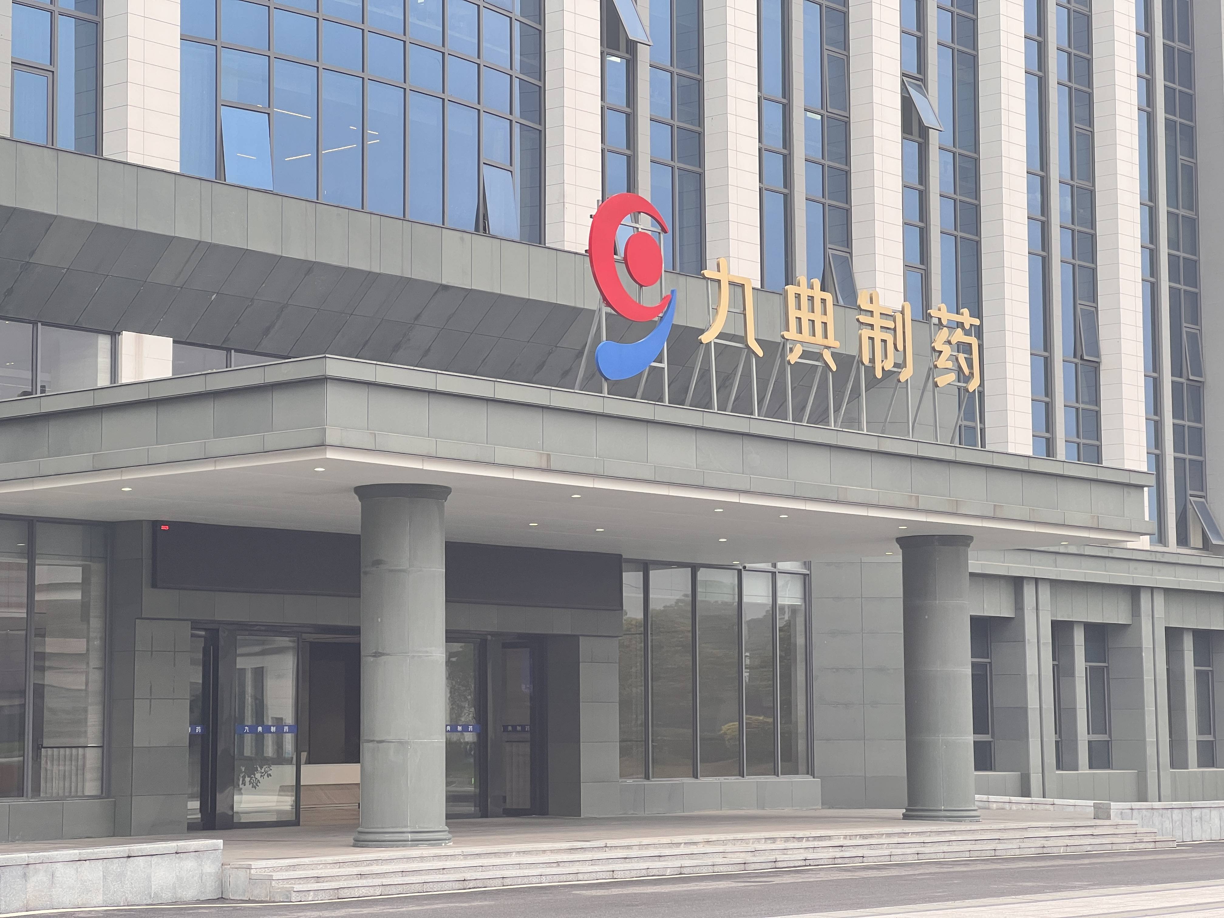 九典制药（300705）2022年限制性股票激励计划第三期401.09万股完成归属