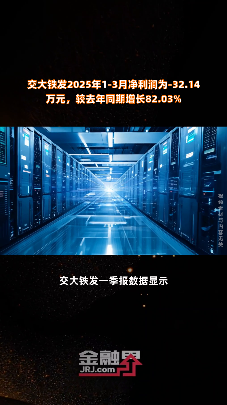 交大铁发龙虎榜：营业部净卖出403.13万元