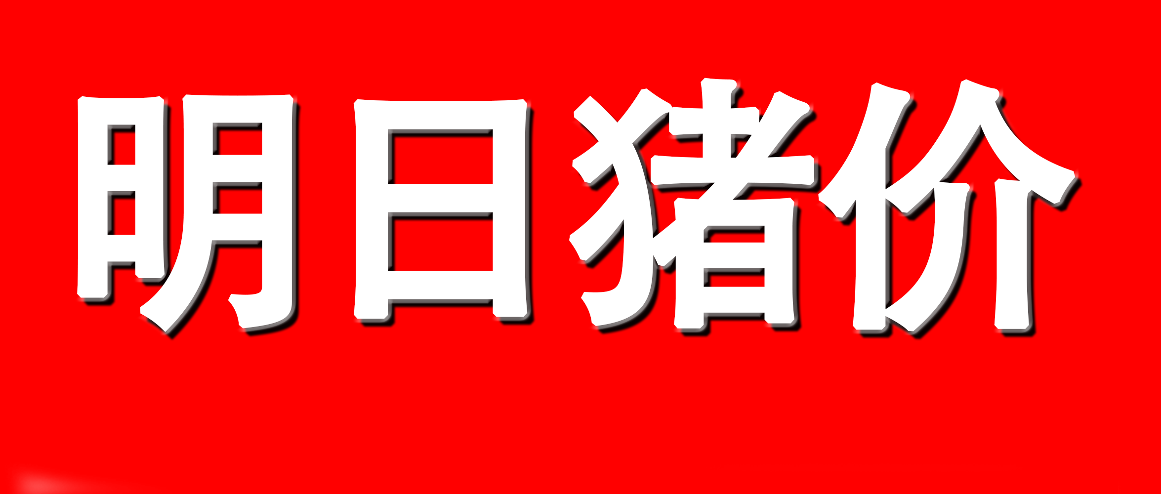 华统股份(002840.SZ)：5月生猪销售收入约3.61亿元