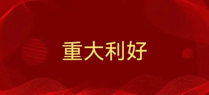 集体异动！核能领域，多则利好传来！