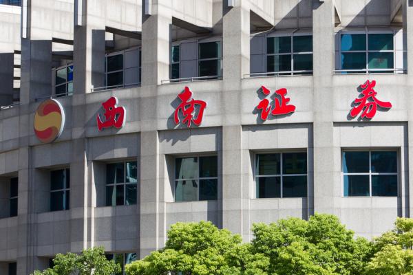 西南证券：公司严格按照相关法律法规及监管要求履行披露义务