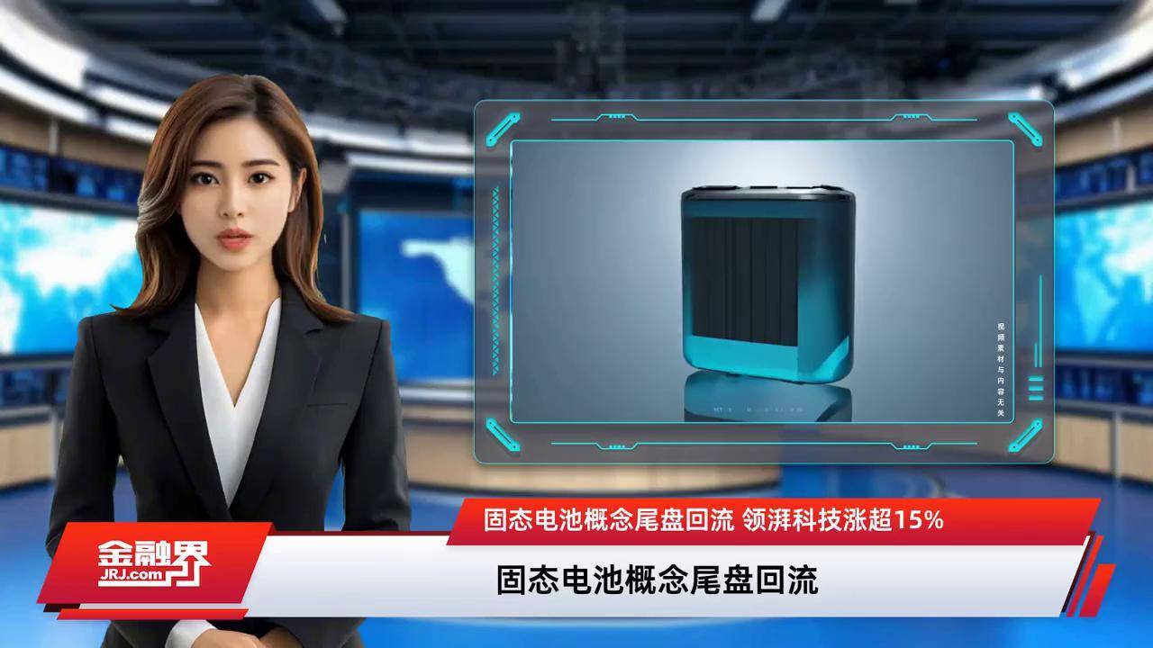 固态电池概念持续走强 多家上市公司回复投资者提问