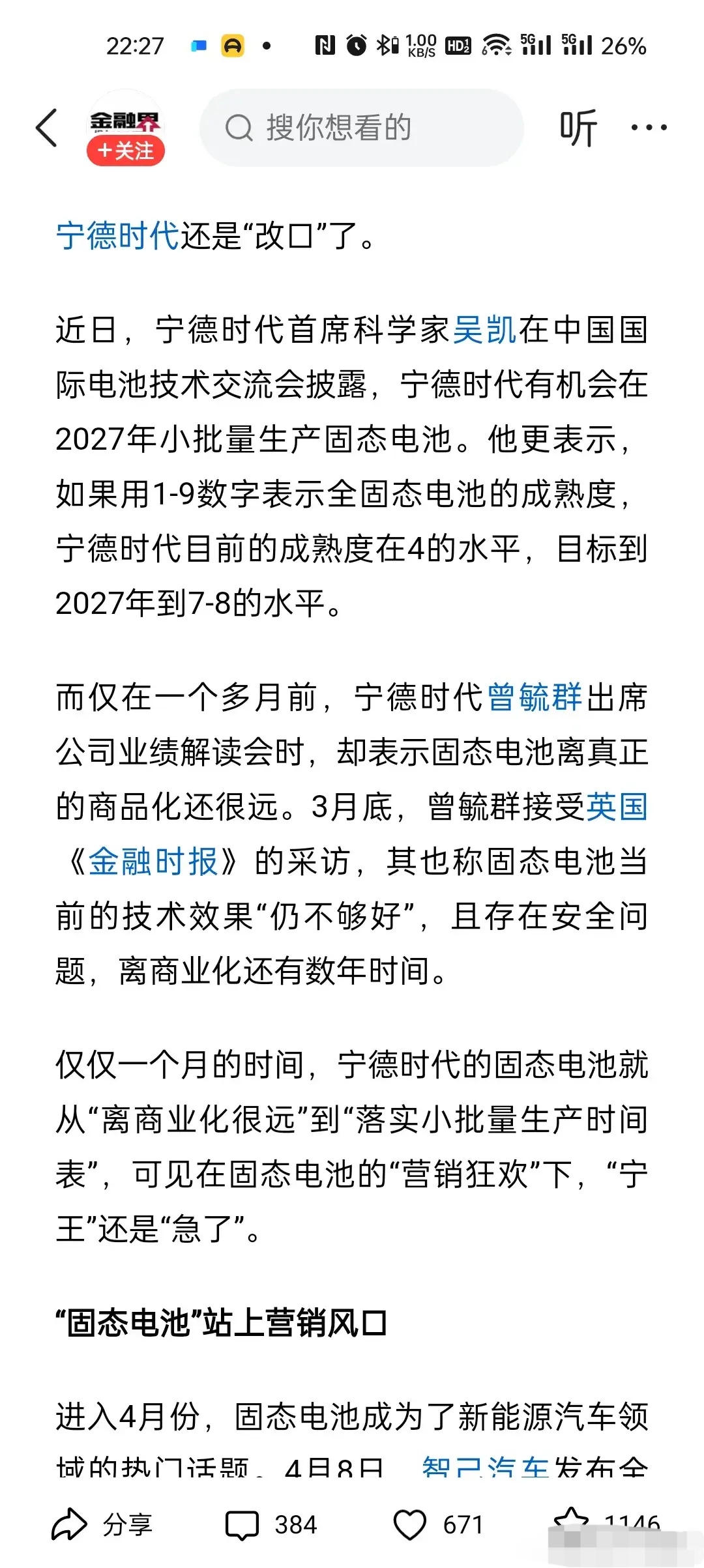固态电池概念持续走强 多家上市公司回复投资者提问