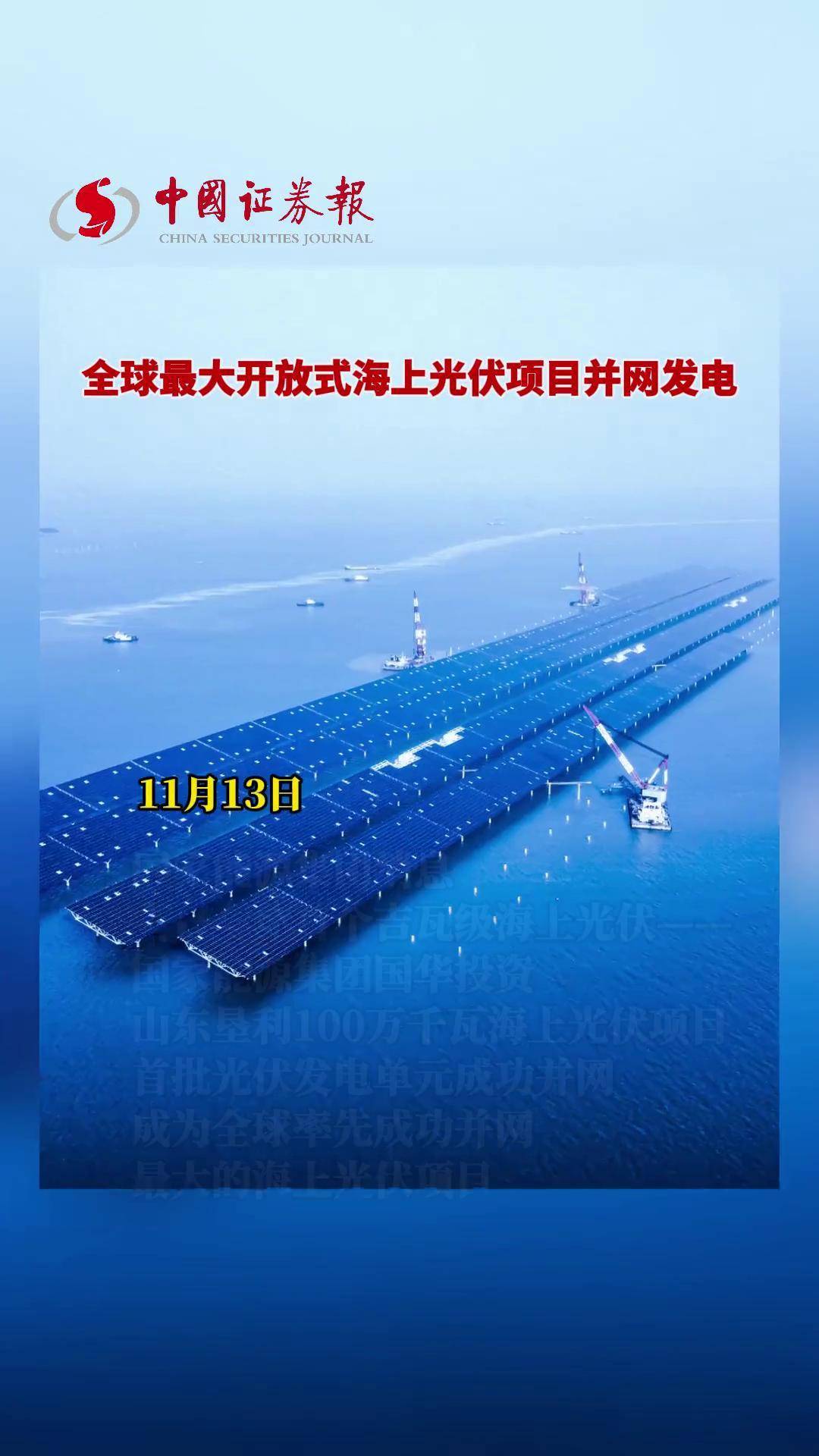我国首座海水漂浮式光伏项目建成投用