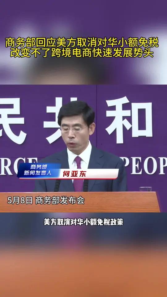 美方取消一系列对华限制性措施，商务部最新回应！