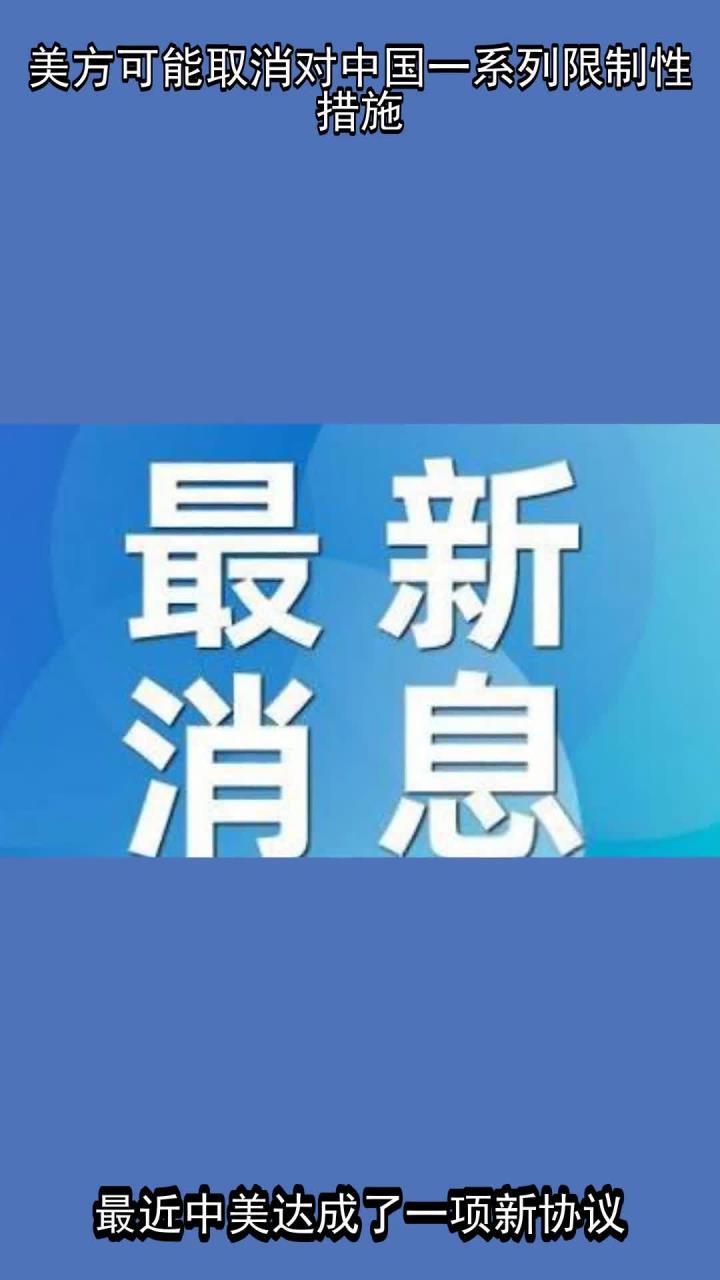 美方取消一系列对华限制性措施，商务部最新回应！