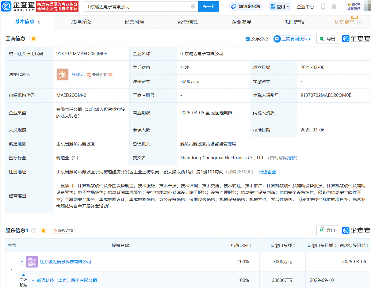 诚迈科技成立新公司，含信息安全设备业务