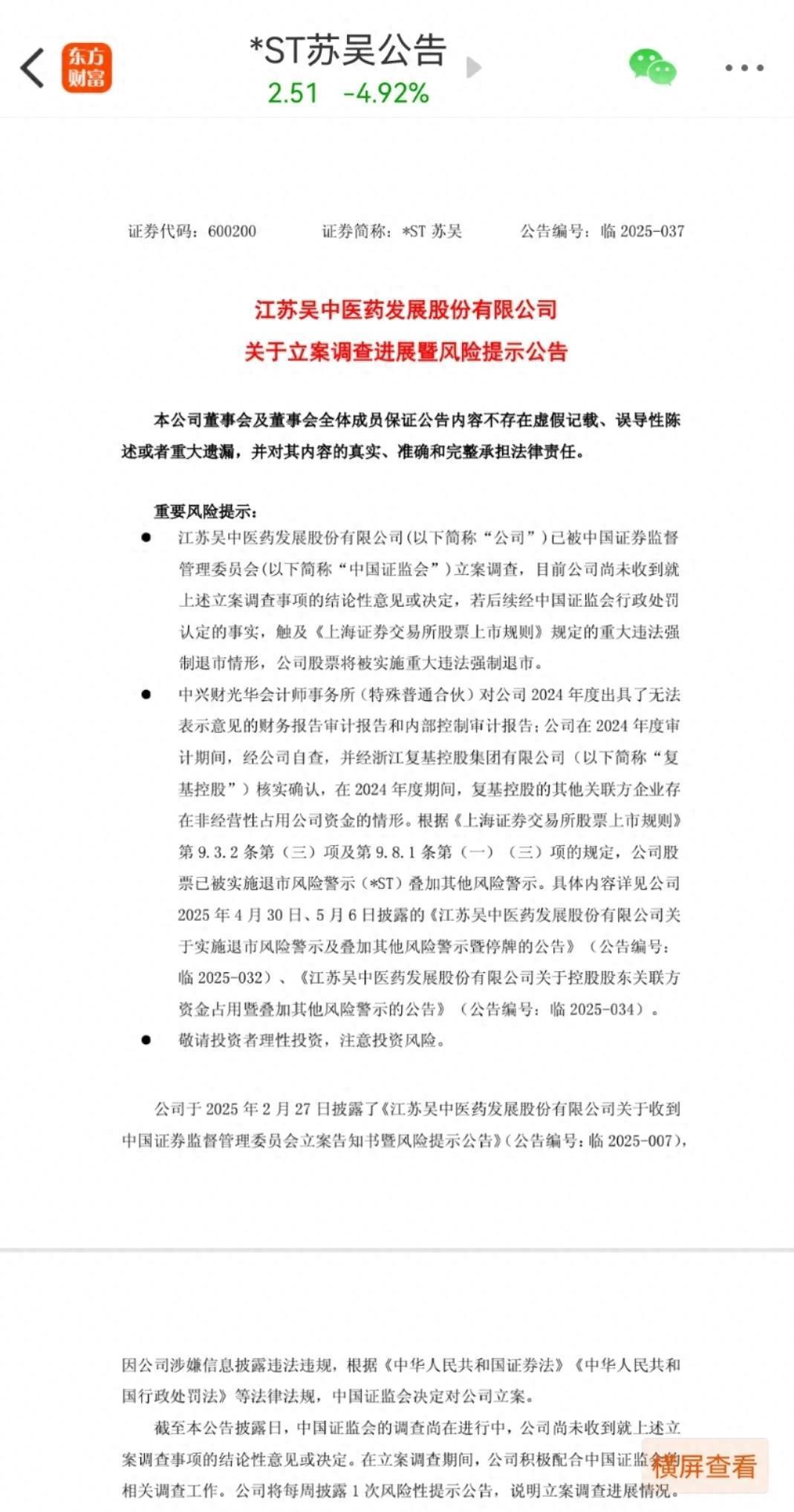 触及重大违法强制退市情形！*ST苏吴收到处罚事先告知书