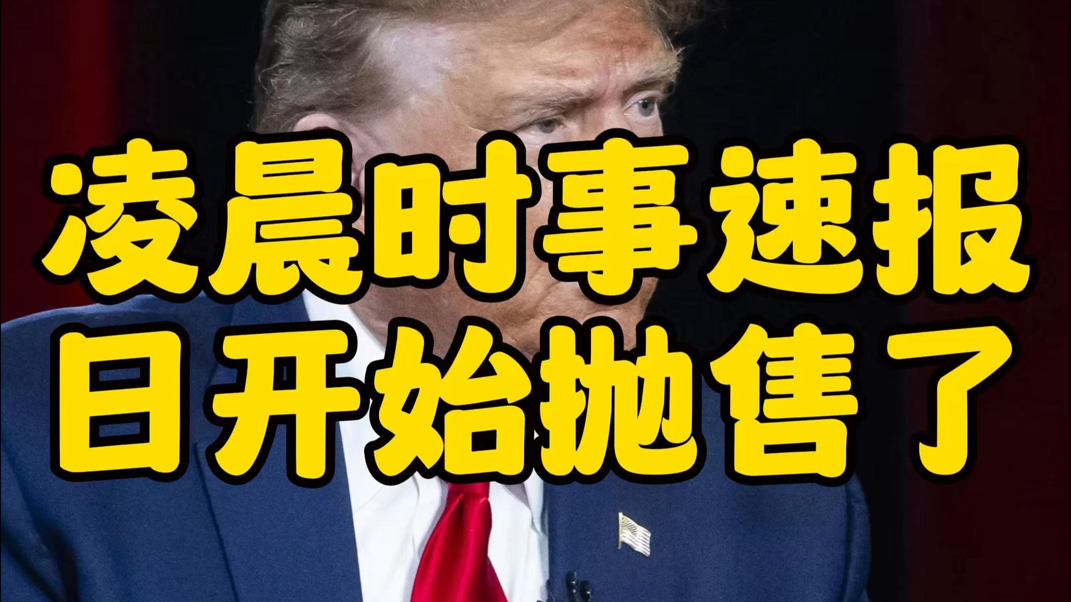 市场情绪较为悲观 投资者抛售长期日债