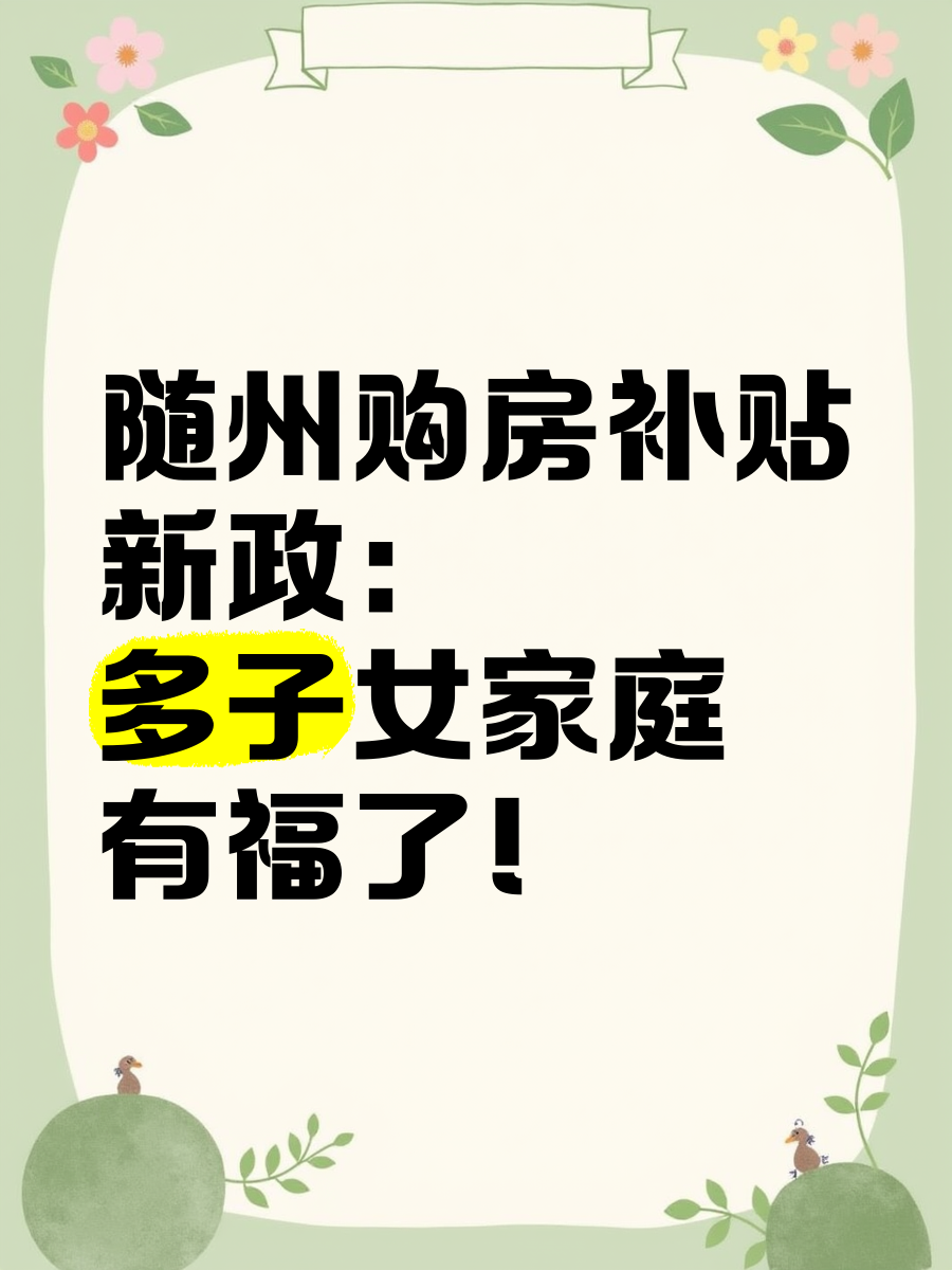 湖北：鼓励有条件的地方对多子女家庭购买商品房给予适当金额或面积的购房补贴
