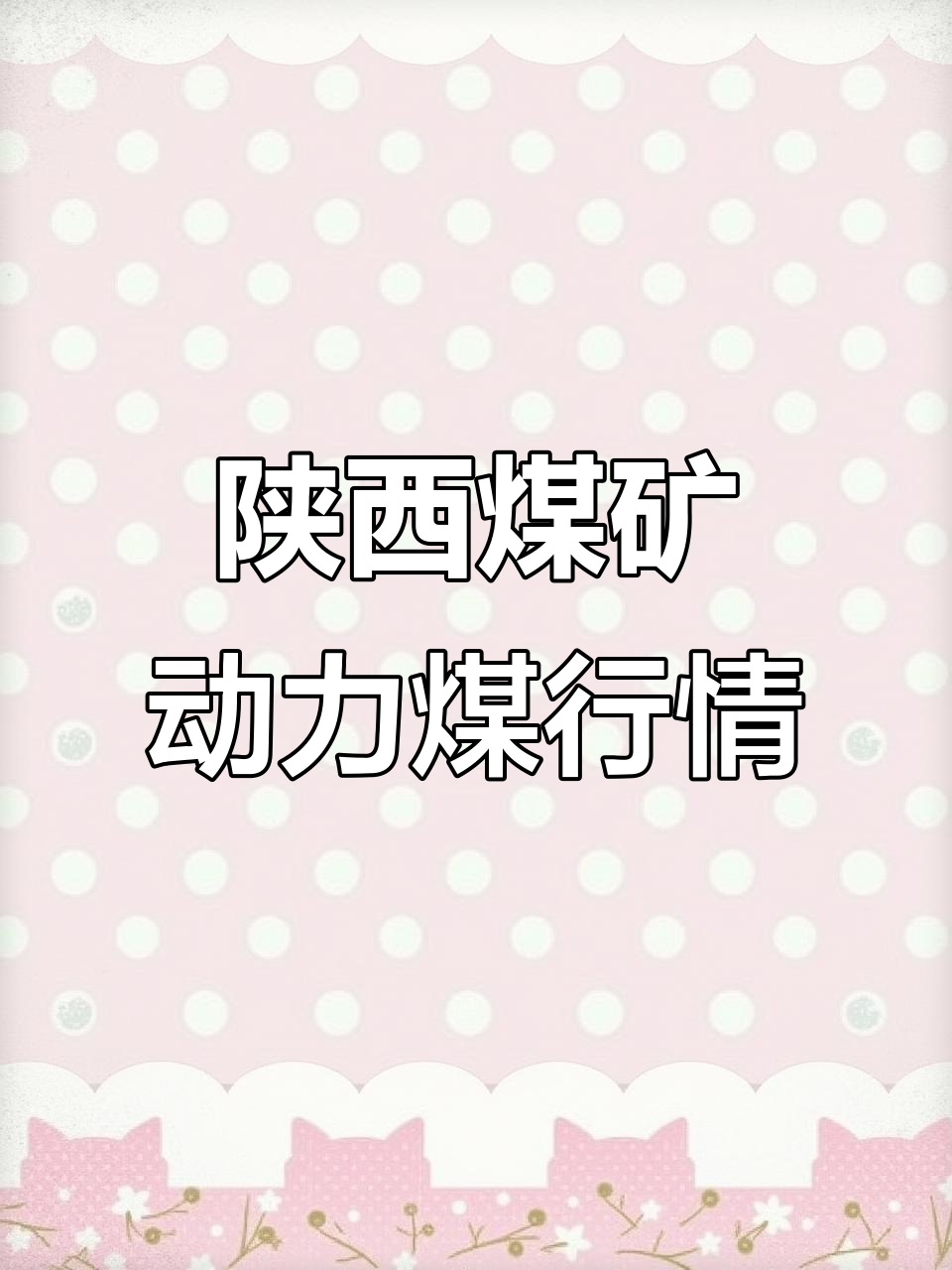 陕西煤业召开2025年上半年工作会