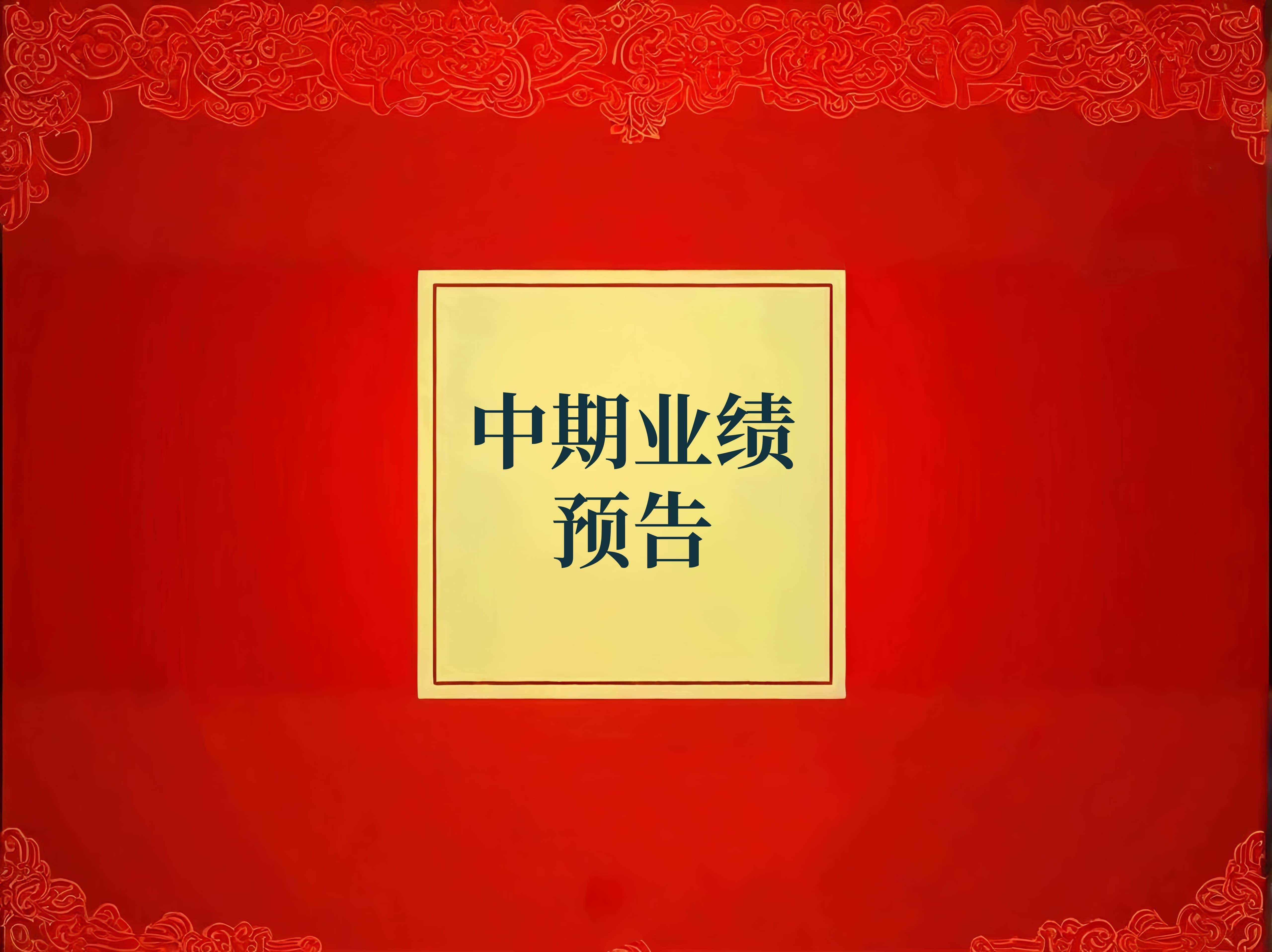 润建股份：上半年净利同比预降78%―85%